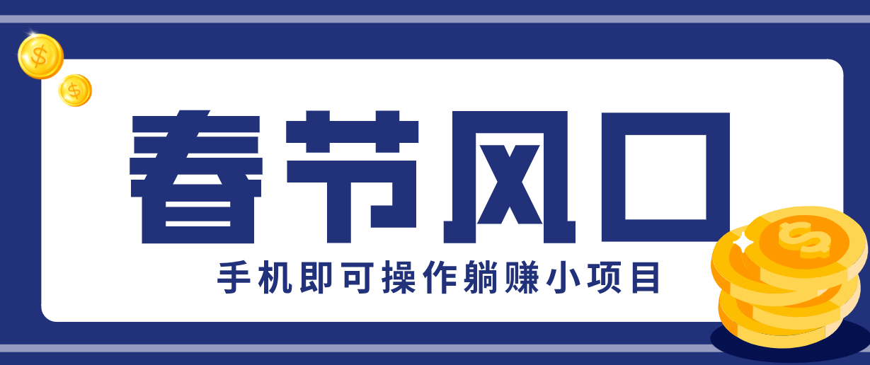 快手极速版春节推广风口,一部手机就能上手,拉新20元/人平台助力躺赚小项目 - 网创智库网创-网赚-电商-tk-出海-AI-抖音-快手-小红书-视频号-玩法-创业-小程序-公众号-私域-s粉网创智库