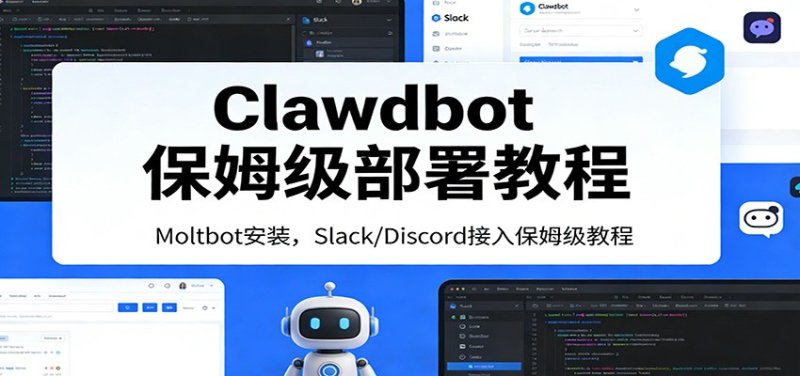 Clawdbot保姆级部署教程：Moltbot安装，Slack/Discord接入零基础入门一步到位网创-网赚-电商-tk-出海-AI-抖音-快手-小红书-视频号-玩法-创业-小程序-公众号-私域-s粉网创智库
