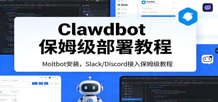 Clawdbot保姆级部署教程：Moltbot安装，Slack/Discord接入零基础入门一步到位 - 网创智库网创-网赚-电商-tk-出海-AI-抖音-快手-小红书-视频号-玩法-创业-小程序-公众号-私域-s粉网创智库