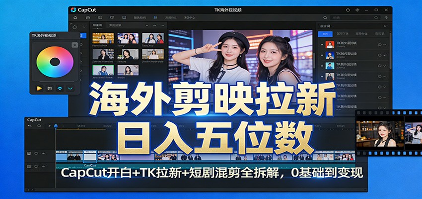 海外剪映拉新日入五位数:CapCut开白+TK拉新+短剧混剪全拆解,0基础到变现 - 网创智库网创-网赚-电商-tk-出海-AI-抖音-快手-小红书-视频号-玩法-创业-小程序-公众号-私域-s粉网创智库