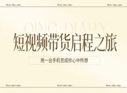 短视频带货启程之旅，用一台手机完成你心中所想网创-网赚-电商-tk-出海-AI-抖音-快手-小红书-视频号-玩法-创业-小程序-公众号-私域-s粉网创智库