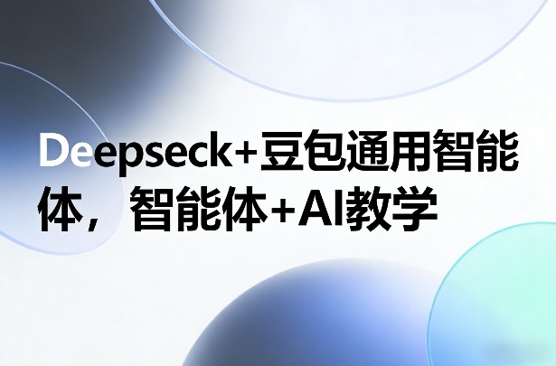 Deepseck+豆包通用智能体，智能体+AI教学网创-网赚-电商-tk-出海-AI-抖音-快手-小红书-视频号-玩法-创业-小程序-公众号-私域-s粉网创智库