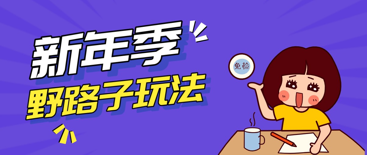 野路子玩法！在利用人性心理操作拉新项目，收益拿到手软，轻松月入万元 - 网创智库网创-网赚-电商-tk-出海-AI-抖音-快手-小红书-视频号-玩法-创业-小程序-公众号-私域-s粉网创智库