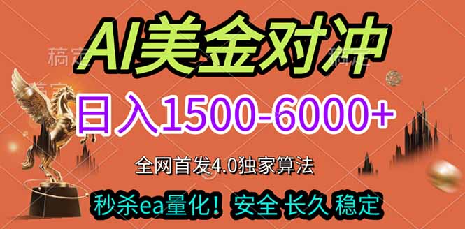 2026美金搬砖独家首发！日入1500-6000+，全职副业双赛道，告别死工资躺赚财富！网创-网赚-电商-tk-出海-AI-抖音-快手-小红书-视频号-玩法-创业-小程序-公众号-私域-s粉网创智库