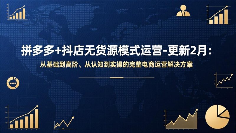 拼多多+抖店无货源模式运营-更新2月：从基础到高阶、从认知到实操的完整电商运营解决方案网创-网赚-电商-tk-出海-AI-抖音-快手-小红书-视频号-玩法-创业-小程序-公众号-私域-s粉网创智库