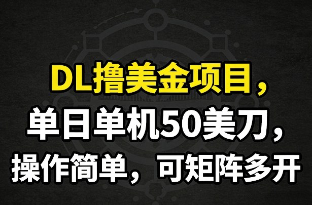 DL撸美金项目，单日单机50美刀，操作简单，可矩阵多开网创-网赚-电商-tk-出海-AI-抖音-快手-小红书-视频号-玩法-创业-小程序-公众号-私域-s粉网创智库