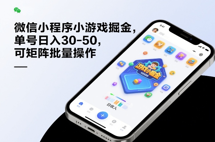 微信小程序小游戏掘金，单号日入30-50，可矩阵批量操作网创-网赚-电商-tk-出海-AI-抖音-快手-小红书-视频号-玩法-创业-小程序-公众号-私域-s粉网创智库