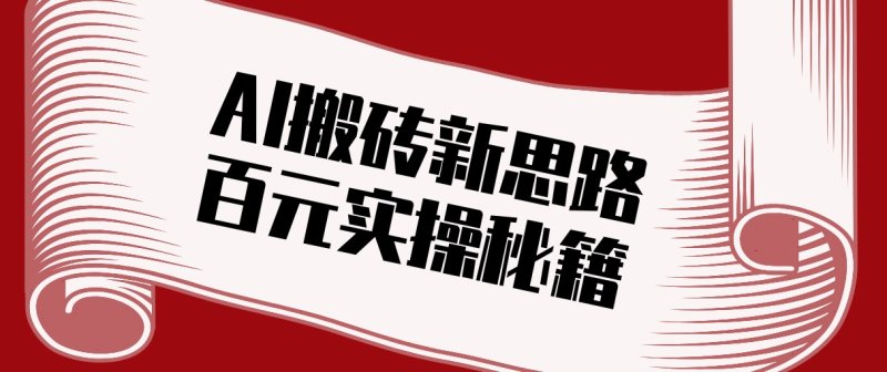 头条AI搬砖新思路！利用AI自动剪辑原创视频，日均收益100+的实操秘籍网创-网赚-电商-tk-出海-AI-抖音-快手-小红书-视频号-玩法-创业-小程序-公众号-私域-s粉网创智库