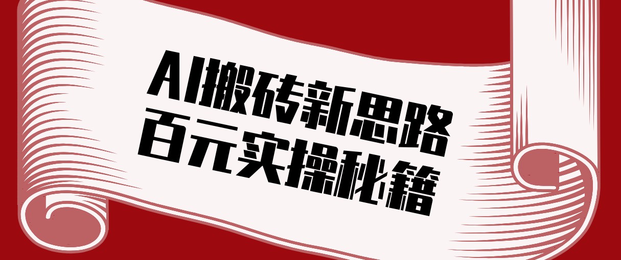 头条AI搬砖新思路！利用AI自动剪辑原创视频，日均收益100+的实操秘籍 - 网创智库网创-网赚-电商-tk-出海-AI-抖音-快手-小红书-视频号-玩法-创业-小程序-公众号-私域-s粉网创智库