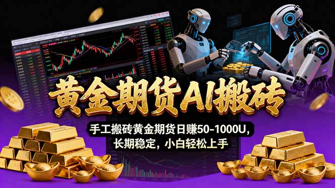 【黄金期货AI搬砖】AI操盘手技术Vegas交易技术+聪明软件， 黄金期货日赚50-1000U， 长期稳定网创-网赚-电商-tk-出海-AI-抖音-快手-小红书-视频号-玩法-创业-小程序-公众号-私域-s粉网创智库