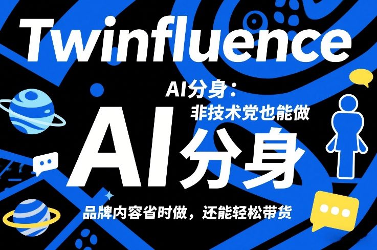 Twinfluence AI分身：非技术党也能做，品牌内容省时做，还能轻松带货网创-网赚-电商-tk-出海-AI-抖音-快手-小红书-视频号-玩法-创业-小程序-公众号-私域-s粉网创智库