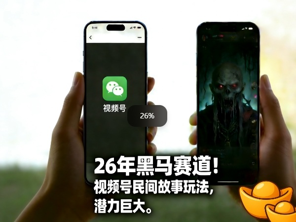 26年黑马赛道，视频号民间故事类玩法，潜力巨大，每日收益超5张网创-网赚-电商-tk-出海-AI-抖音-快手-小红书-视频号-玩法-创业-小程序-公众号-私域-s粉网创智库