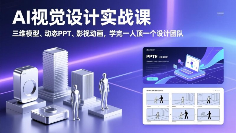 AI视觉设计实战课，三维模型、动态PPT、影视动画，学完一人顶一个设计团队网创-网赚-电商-tk-出海-AI-抖音-快手-小红书-视频号-玩法-创业-小程序-公众号-私域-s粉网创智库
