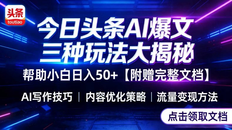 今日头条三大玩法一次性讲透，小白也能轻松上手，附带指令文档，帮助你日入50+【附赠详细文档】网创-网赚-电商-tk-出海-AI-抖音-快手-小红书-视频号-玩法-创业-小程序-公众号-私域-s粉网创智库