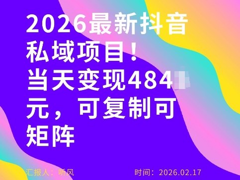 26年最新抖音私域玩法，当天变现4张+，可复制可粘贴，新手小白可做网创-网赚-电商-tk-出海-AI-抖音-快手-小红书-视频号-玩法-创业-小程序-公众号-私域-s粉网创智库
