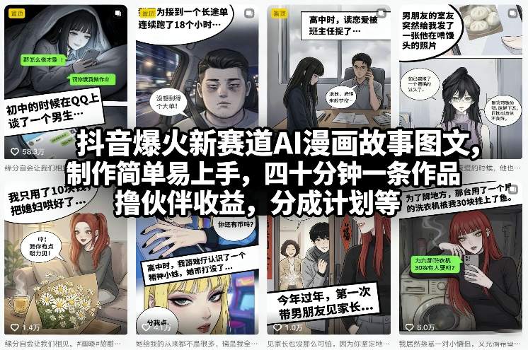 抖音爆火新赛道AI漫画故事图文，制作简单易上手，四十分钟一条作品，撸伙伴收益，分成计划等网创-网赚-电商-tk-出海-AI-抖音-快手-小红书-视频号-玩法-创业-小程序-公众号-私域-s粉网创智库