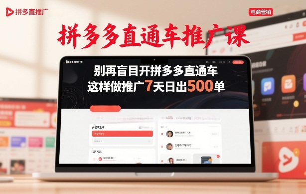 拼多多直通车推广课，别再盲目开拼多多直通车，这样做推广7天日出500单网创-网赚-电商-tk-出海-AI-抖音-快手-小红书-视频号-玩法-创业-小程序-公众号-私域-s粉网创智库