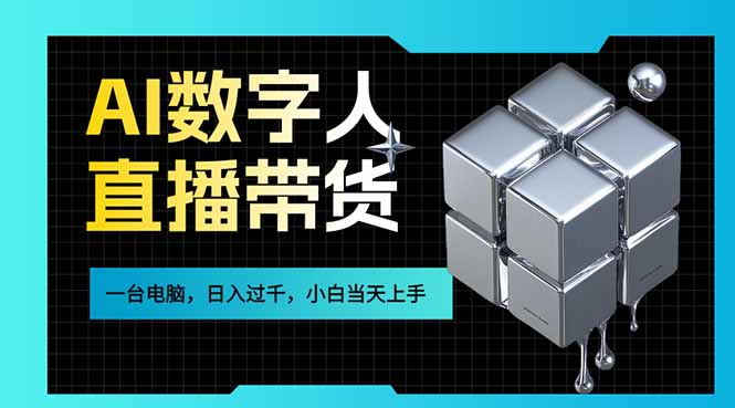 AI数字人直播带货风口已来，一台电脑在家日入过千，小白当天上手的赚钱技能网创-网赚-电商-tk-出海-AI-抖音-快手-小红书-视频号-玩法-创业-小程序-公众号-私域-s粉网创智库