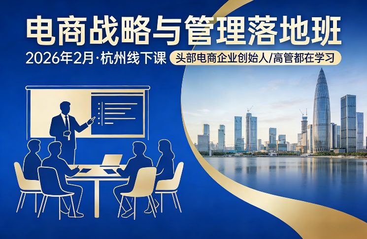 电商战略与管理落地班2026年2月份杭州线下课，头部电商企业创始人高管都在学习网创-网赚-电商-tk-出海-AI-抖音-快手-小红书-视频号-玩法-创业-小程序-公众号-私域-s粉网创智库