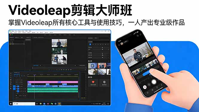 Videoleap剪辑大师班：掌握Videoleap所有核心工具与使用技巧，一人产出专业级作品网创-网赚-电商-tk-出海-AI-抖音-快手-小红书-视频号-玩法-创业-小程序-公众号-私域-s粉网创智库