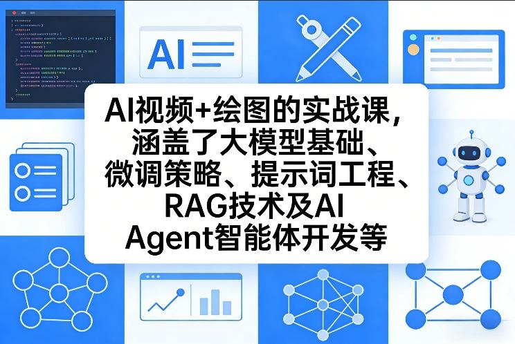 AI视频+绘图的实战课，涵盖了大模型基础、微调策略、提示词工程、RAG技术及AI Agent智能体开发等网创-网赚-电商-tk-出海-AI-抖音-快手-小红书-视频号-玩法-创业-小程序-公众号-私域-s粉网创智库