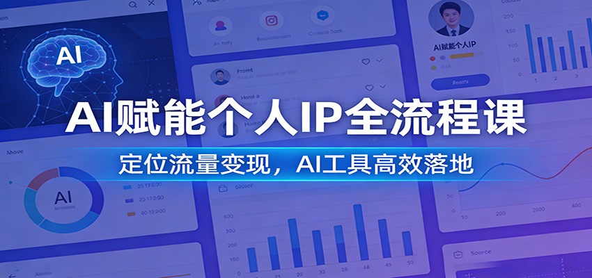 AI赋能个人IP全流程课:定位流量变现,AI工具高效落地 - 网创智库网创-网赚-电商-tk-出海-AI-抖音-快手-小红书-视频号-玩法-创业-小程序-公众号-私域-s粉网创智库