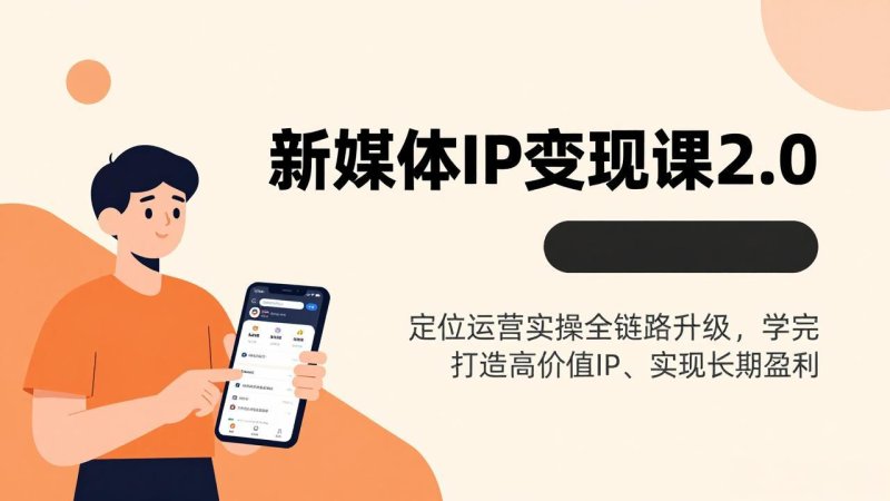 新媒体IP变现课2.0，定位运营实操全链路升级，学完打造高价值IP、实现长期盈利网创-网赚-电商-tk-出海-AI-抖音-快手-小红书-视频号-玩法-创业-小程序-公众号-私域-s粉网创智库