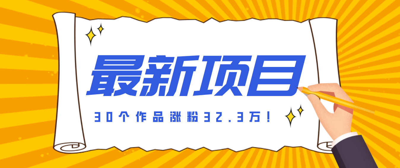 30 条作品涨粉 32 万!零成本复刻高认知心理学视频,普通人也能做的爆款玩法 - 网创智库网创-网赚-电商-tk-出海-AI-抖音-快手-小红书-视频号-玩法-创业-小程序-公众号-私域-s粉网创智库
