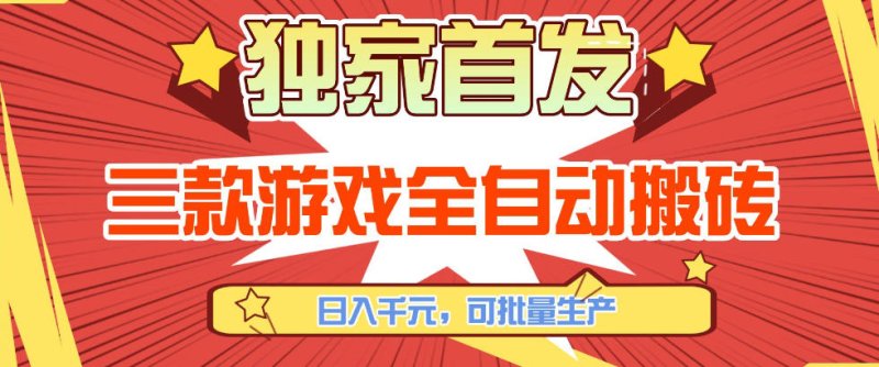 【独家首发】三款游戏全自动搬砖，日入1K+，可批量生产，小白也能做【揭秘】网创-网赚-电商-tk-出海-AI-抖音-快手-小红书-视频号-玩法-创业-小程序-公众号-私域-s粉网创智库