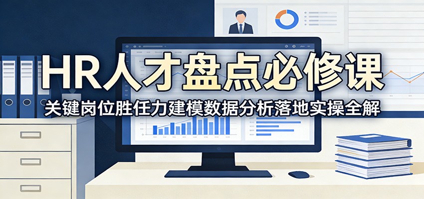 HR人才盘点必修课:关键岗位胜任力建模数据分析落地实操全解 - 网创智库网创-网赚-电商-tk-出海-AI-抖音-快手-小红书-视频号-玩法-创业-小程序-公众号-私域-s粉网创智库