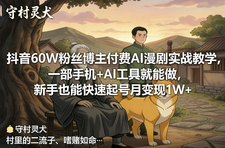抖音60W粉丝博主付费AI漫剧实战教学，一部手机+AI工具就能做，新手也能快速起号月变现1W+网创-网赚-电商-tk-出海-AI-抖音-快手-小红书-视频号-玩法-创业-小程序-公众号-私域-s粉网创智库