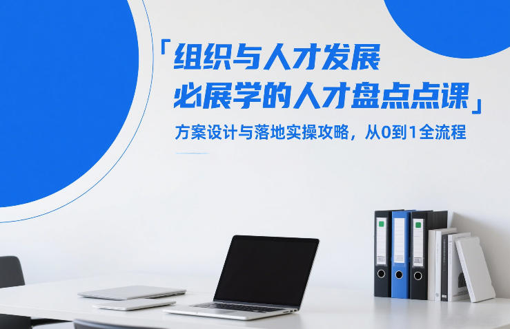 组织与人才发展必学的人才盘点课，方案设计与落地实操攻略，从0到1全流程网创-网赚-电商-tk-出海-AI-抖音-快手-小红书-视频号-玩法-创业-小程序-公众号-私域-s粉网创智库