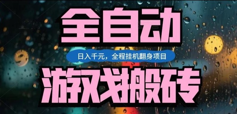 热门游戏搬砖翻身项目，日入1k+，操作简单，上手快全自动无需人工干预【揭秘】网创-网赚-电商-tk-出海-AI-抖音-快手-小红书-视频号-玩法-创业-小程序-公众号-私域-s粉网创智库