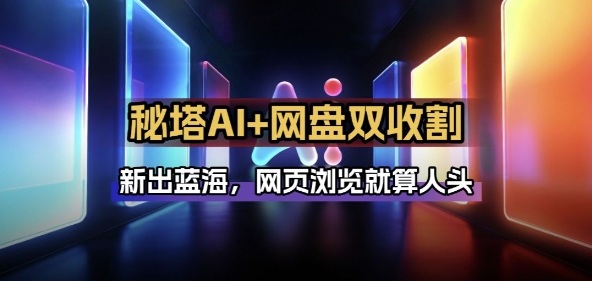 秘塔AI项目拆解_AI智能体配合网盘拉新项目双倍收割打法网创-网赚-电商-tk-出海-AI-抖音-快手-小红书-视频号-玩法-创业-小程序-公众号-私域-s粉网创智库