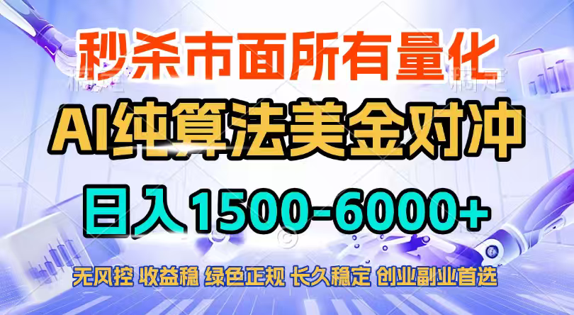 2026全网首发黑马项目，AI美金算法对冲，日入2000-6000+，稳定长效0风险，彻底告别996四工资… - 网创智库网创-网赚-电商-tk-出海-AI-抖音-快手-小红书-视频号-玩法-创业-小程序-公众号-私域-s粉网创智库