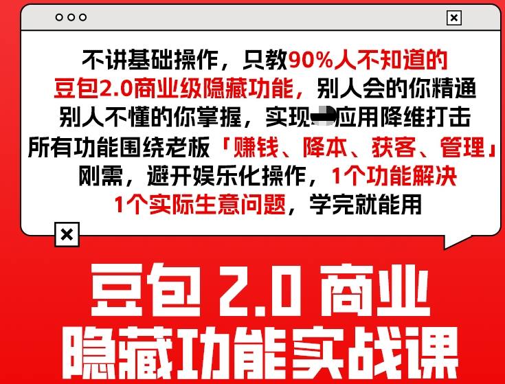 豆包2.0商业隐藏功能实战课2026，1个功能解决1个实际生意问题，学完就能用网创-网赚-电商-tk-出海-AI-抖音-快手-小红书-视频号-玩法-创业-小程序-公众号-私域-s粉网创智库