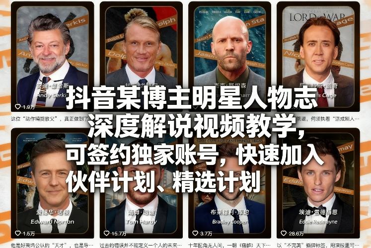抖音某博主明星人物志深度解说视频教学，可签约独家账号，快速加入伙伴计划、精选计划网创-网赚-电商-tk-出海-AI-抖音-快手-小红书-视频号-玩法-创业-小程序-公众号-私域-s粉网创智库