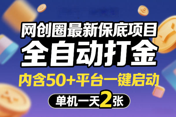 网创圈最新保底项目，全自动打金，内含50+平台一键启动，单机一天2张+【揭秘】网创-网赚-电商-tk-出海-AI-抖音-快手-小红书-视频号-玩法-创业-小程序-公众号-私域-s粉网创智库