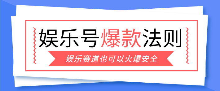 娱乐号爆文深度拆解“安全”爆款秘籍，新手也能轻松上手写单篇10万+网创-网赚-电商-tk-出海-AI-抖音-快手-小红书-视频号-玩法-创业-小程序-公众号-私域-s粉网创智库