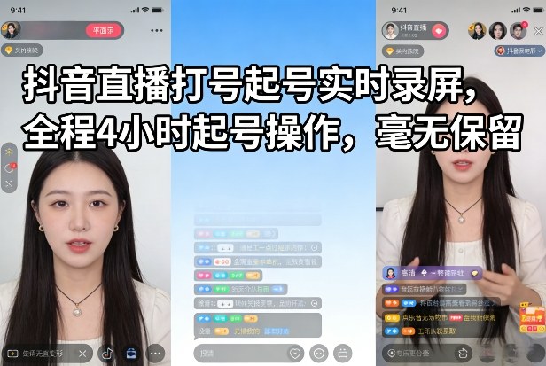 抖音直播打号起号实时录屏，全程4小时起号操作，毫无保留网创-网赚-电商-tk-出海-AI-抖音-快手-小红书-视频号-玩法-创业-小程序-公众号-私域-s粉网创智库