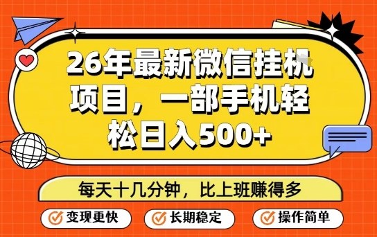 26年最新微信挂G项目，每天十多分钟就够了，一部手机，轻松日入5张【揭秘】网创-网赚-电商-tk-出海-AI-抖音-快手-小红书-视频号-玩法-创业-小程序-公众号-私域-s粉网创智库