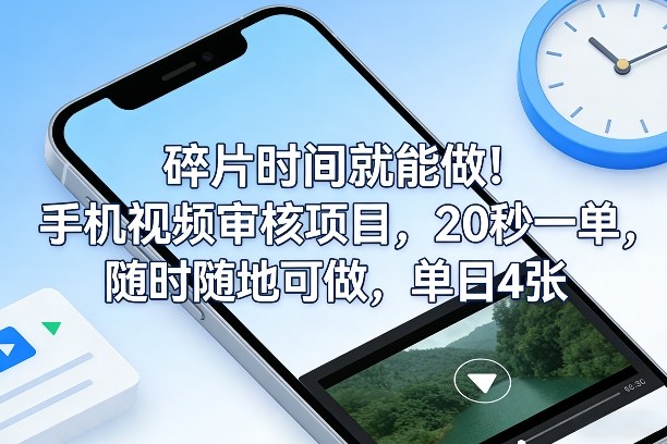 碎片时间就能做！手机视频审核项目，20秒一单，随时随地可做，单日4张+【揭秘】网创-网赚-电商-tk-出海-AI-抖音-快手-小红书-视频号-玩法-创业-小程序-公众号-私域-s粉网创智库