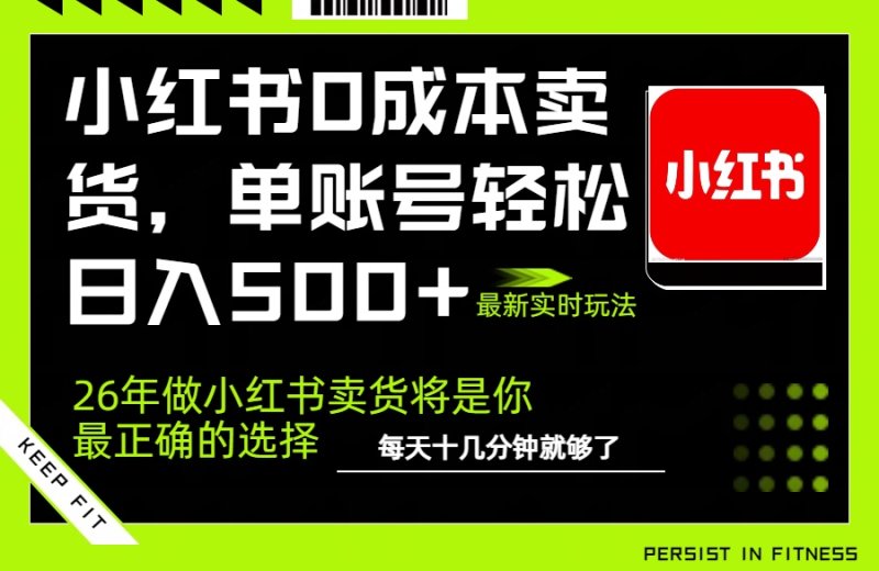 小红书0成本AI卖货，单账号轻松日入500+，完全托管AI，可矩阵放大网创-网赚-电商-tk-出海-AI-抖音-快手-小红书-视频号-玩法-创业-小程序-公众号-私域-s粉网创智库