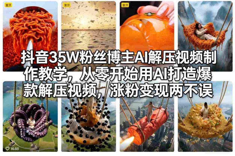 抖音35W粉丝博主AI解压视频制作教学，从零开始用AI打造爆款解压视频，涨粉变现两不误网创-网赚-电商-tk-出海-AI-抖音-快手-小红书-视频号-玩法-创业-小程序-公众号-私域-s粉网创智库