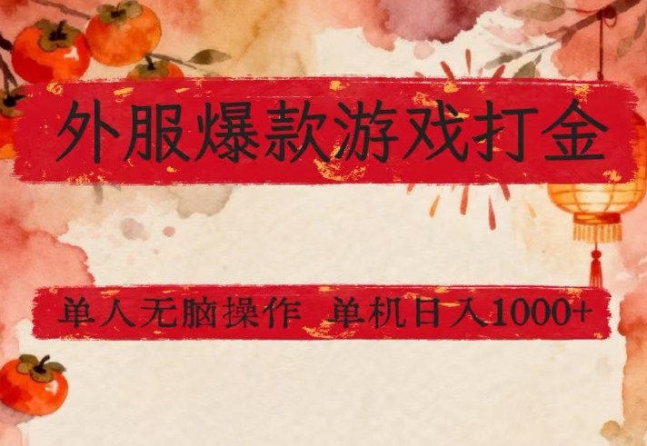 外服爆款游戏打金思路，单人即可无脑操作，收益看得见，单机每天稳定1k+【揭秘】网创-网赚-电商-tk-出海-AI-抖音-快手-小红书-视频号-玩法-创业-小程序-公众号-私域-s粉网创智库