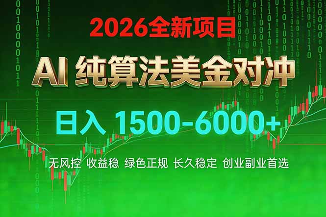 2026 全新美金对冲项目，不套平台赠金，不封号，纯算法对冲，日入 1500-6000+网创-网赚-电商-tk-出海-AI-抖音-快手-小红书-视频号-玩法-创业-小程序-公众号-私域-s粉网创智库