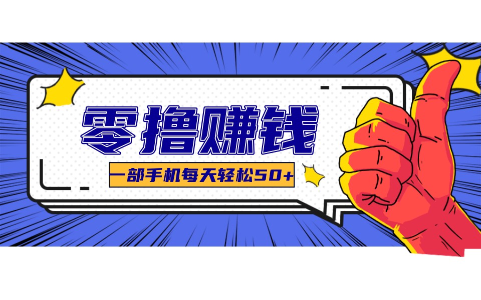 某团零成本福利，简单三步每天多赚18元！实测一月轻松赚3000+ - 网创智库网创-网赚-电商-tk-出海-AI-抖音-快手-小红书-视频号-玩法-创业-小程序-公众号-私域-s粉网创智库
