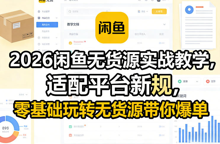 2026闲鱼无货源实战教学，适配平台新规，零基础玩转无货源带你爆单网创-网赚-电商-tk-出海-AI-抖音-快手-小红书-视频号-玩法-创业-小程序-公众号-私域-s粉网创智库