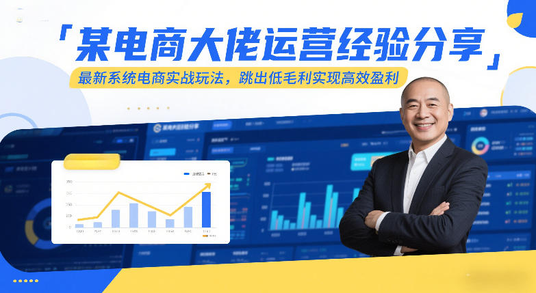 某电商大佬运营经验分享，最新系统电商实战玩法，跳出低毛利实现高效盈利(更新)网创-网赚-电商-tk-出海-AI-抖音-快手-小红书-视频号-玩法-创业-小程序-公众号-私域-s粉网创智库
