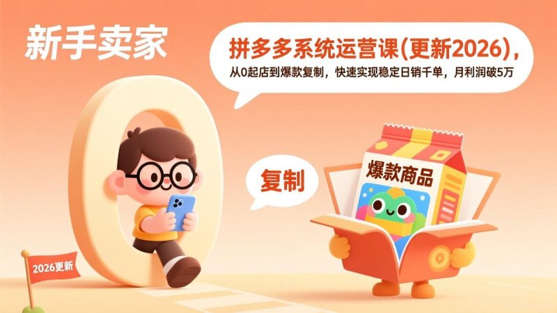 拼多多系统运营课(更新2026网创-网赚-电商-tk-出海-AI-抖音-快手-小红书-视频号-玩法-创业-小程序-公众号-私域-s粉网创智库